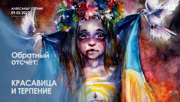 ОБРАТНЫЙ ОТСЧЁТ: КРАСАВИЦА И ТЕРПЕНИЕ